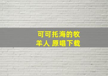 可可托海的牧羊人 原唱下载